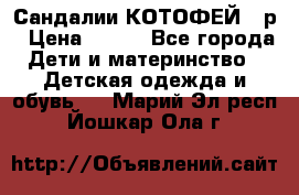 Сандалии КОТОФЕЙ 23р › Цена ­ 800 - Все города Дети и материнство » Детская одежда и обувь   . Марий Эл респ.,Йошкар-Ола г.